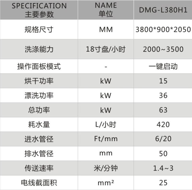 長龍式單缸一主洗一漂洗一烘干洗碗機(jī)DMG-L380H1.png